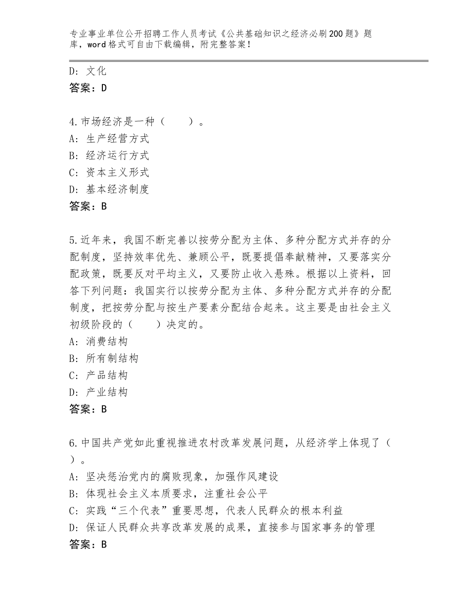 2023-24年安徽省事业单位公开招聘工作人员考试《公共基础知识之经济必刷200题》完整版【精选题】_第2页