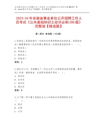2023-24年安徽省事业单位公开招聘工作人员考试《公共基础知识之经济必刷200题》完整版【精选题】