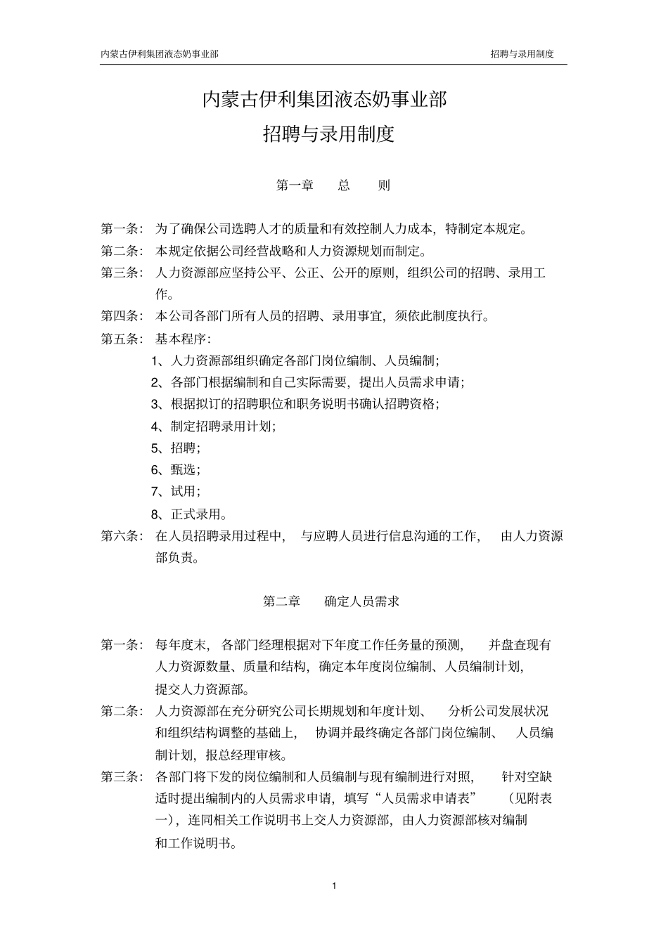 伊利招聘与录用制度_第1页