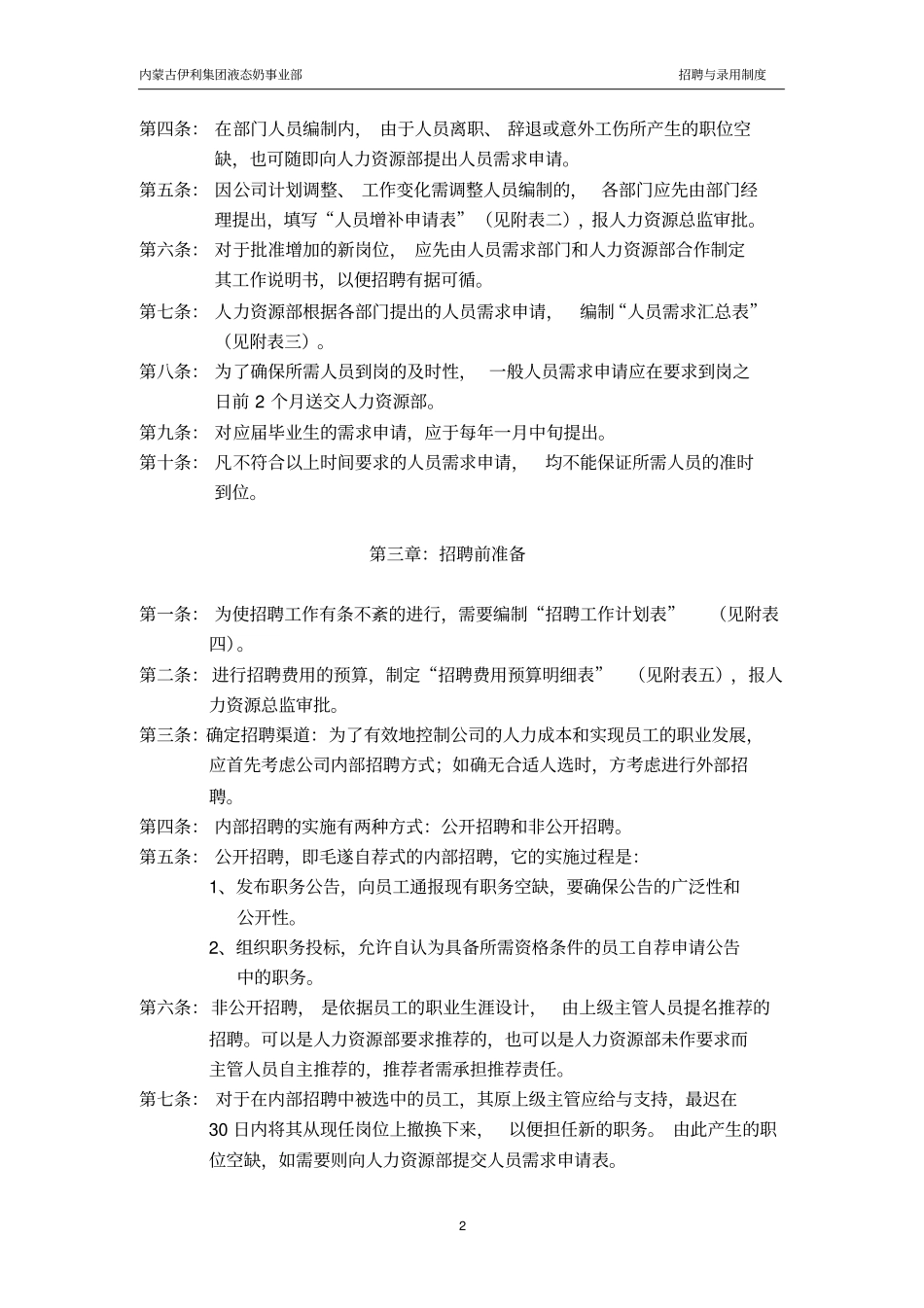 伊利招聘与录用制度_第2页