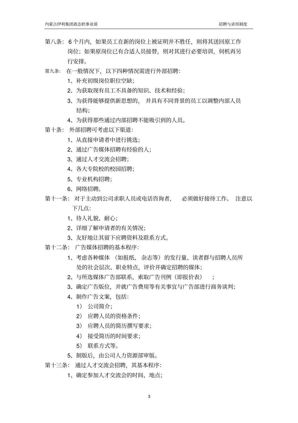 伊利招聘与录用制度_第3页
