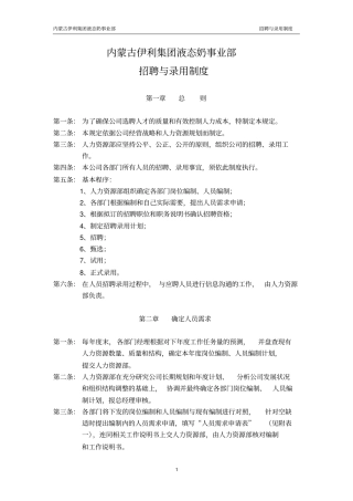 伊利招聘与录用制度