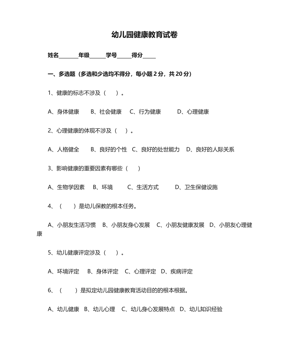 2025年幼儿园健康教育试卷_第1页