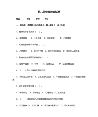 2025年幼儿园健康教育试卷