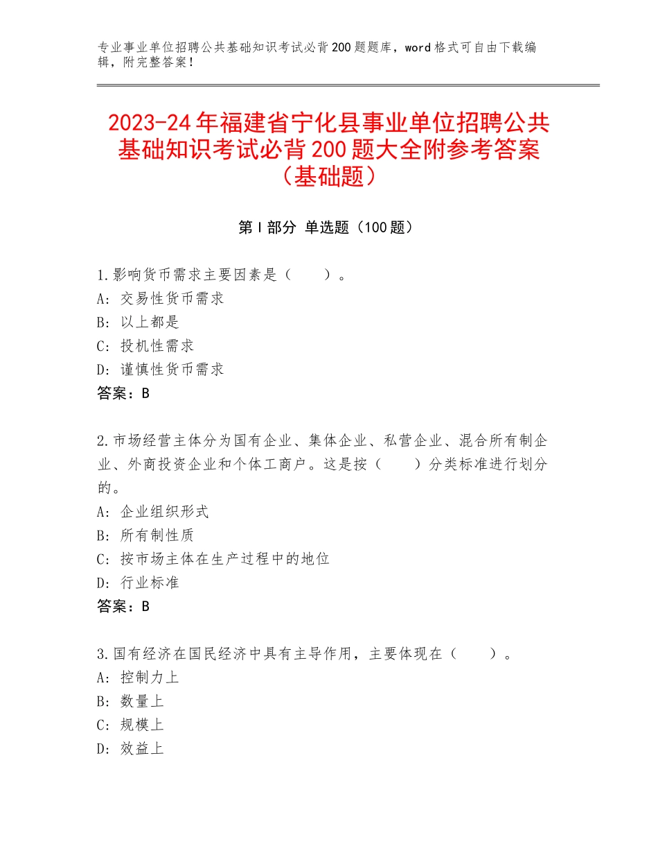 2023-24年福建省宁化县事业单位招聘公共基础知识考试必背200题大全附参考答案（基础题）_第1页