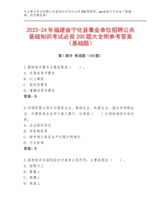 2023-24年福建省宁化县事业单位招聘公共基础知识考试必背200题大全附参考答案（基础题）
