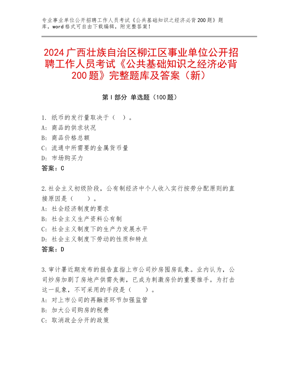 2024广西壮族自治区柳江区事业单位公开招聘工作人员考试《公共基础知识之经济必背200题》完整题库及答案（新）_第1页
