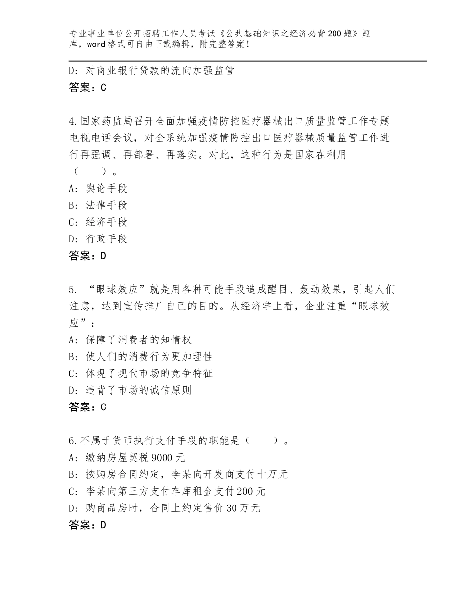 2024广西壮族自治区柳江区事业单位公开招聘工作人员考试《公共基础知识之经济必背200题》完整题库及答案（新）_第2页