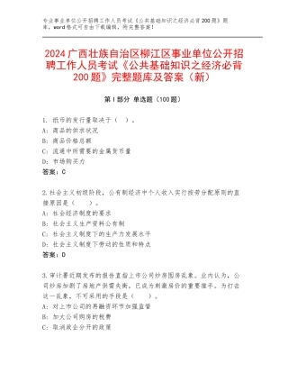 2024广西壮族自治区柳江区事业单位公开招聘工作人员考试《公共基础知识之经济必背200题》完整题库及答案（新）