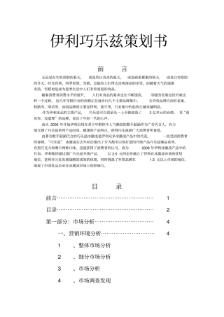 伊利巧乐兹策划书