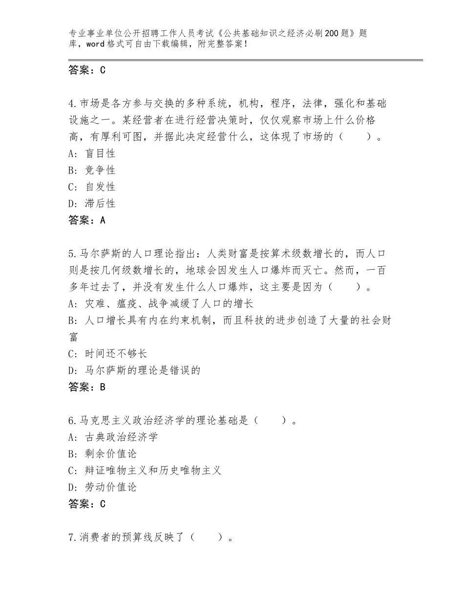 2024河南省桐柏县事业单位公开招聘工作人员考试《公共基础知识之经济必刷200题》完整题库及参考答案AB卷_第2页