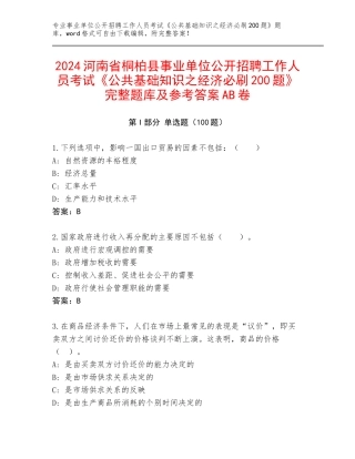 2024河南省桐柏县事业单位公开招聘工作人员考试《公共基础知识之经济必刷200题》完整题库及参考答案AB卷