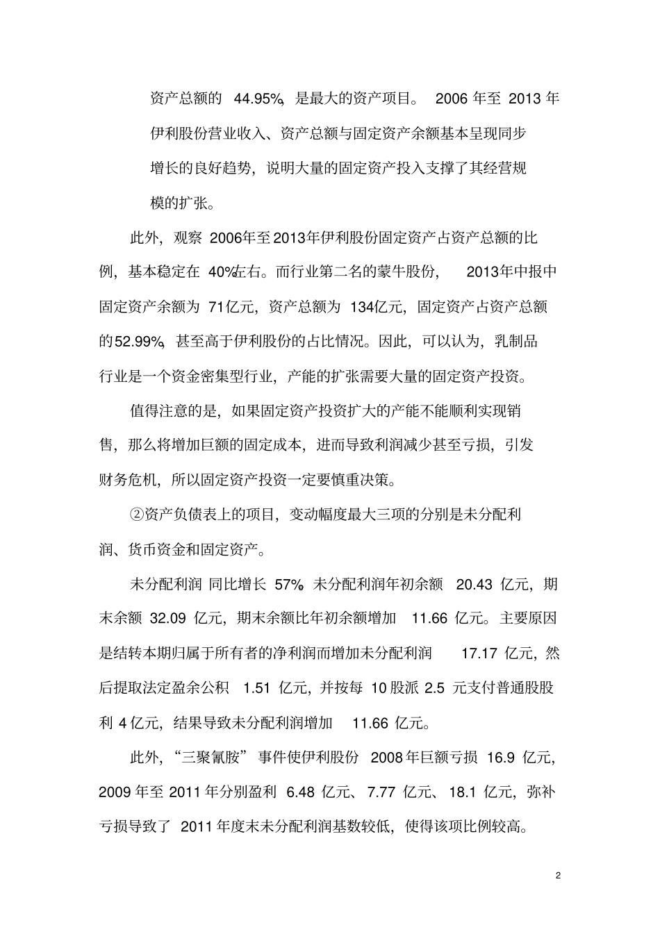 伊利股份会计报表分析_第2页