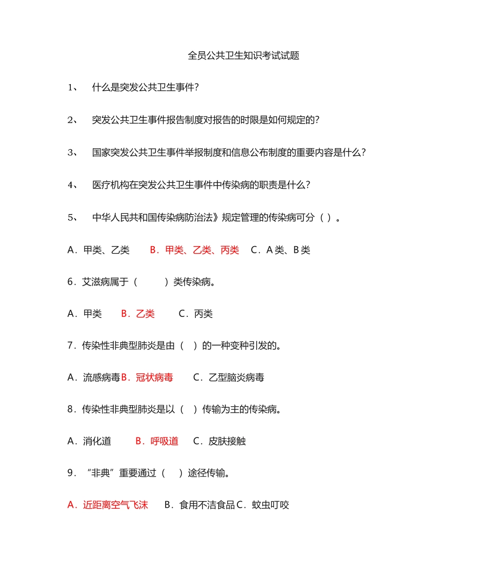 2025年公共卫生知识考试试题_第1页