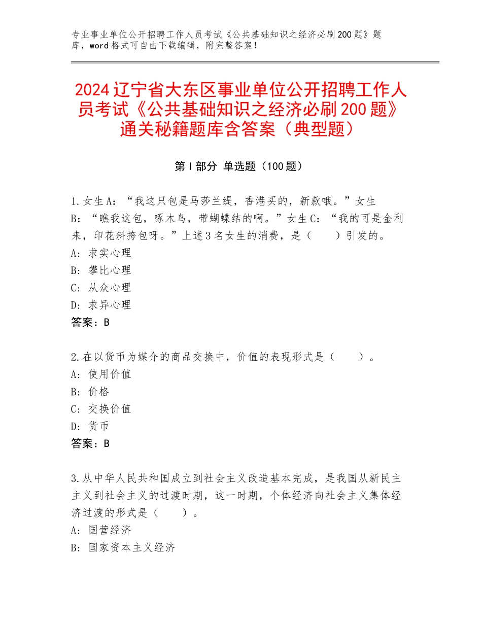 2024辽宁省大东区事业单位公开招聘工作人员考试《公共基础知识之经济必刷200题》通关秘籍题库含答案（典型题）_第1页