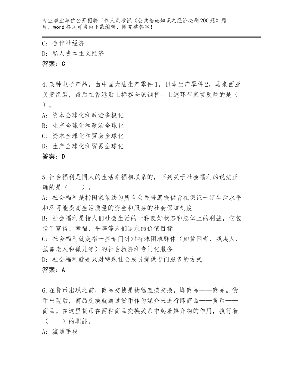 2024辽宁省大东区事业单位公开招聘工作人员考试《公共基础知识之经济必刷200题》通关秘籍题库含答案（典型题）_第2页