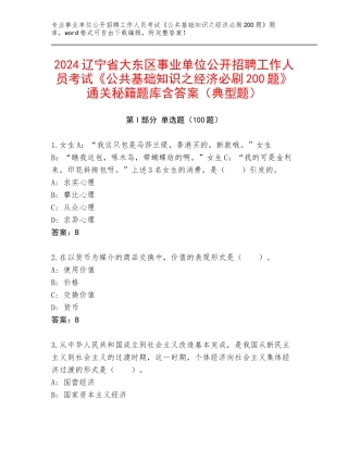 2024辽宁省大东区事业单位公开招聘工作人员考试《公共基础知识之经济必刷200题》通关秘籍题库含答案（典型题）