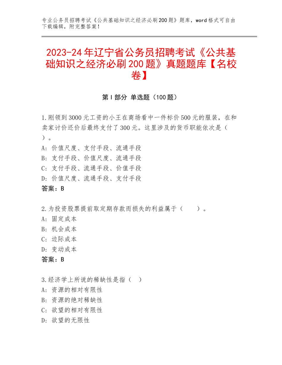 2023-24年辽宁省公务员招聘考试《公共基础知识之经济必刷200题》真题题库【名校卷】_第1页