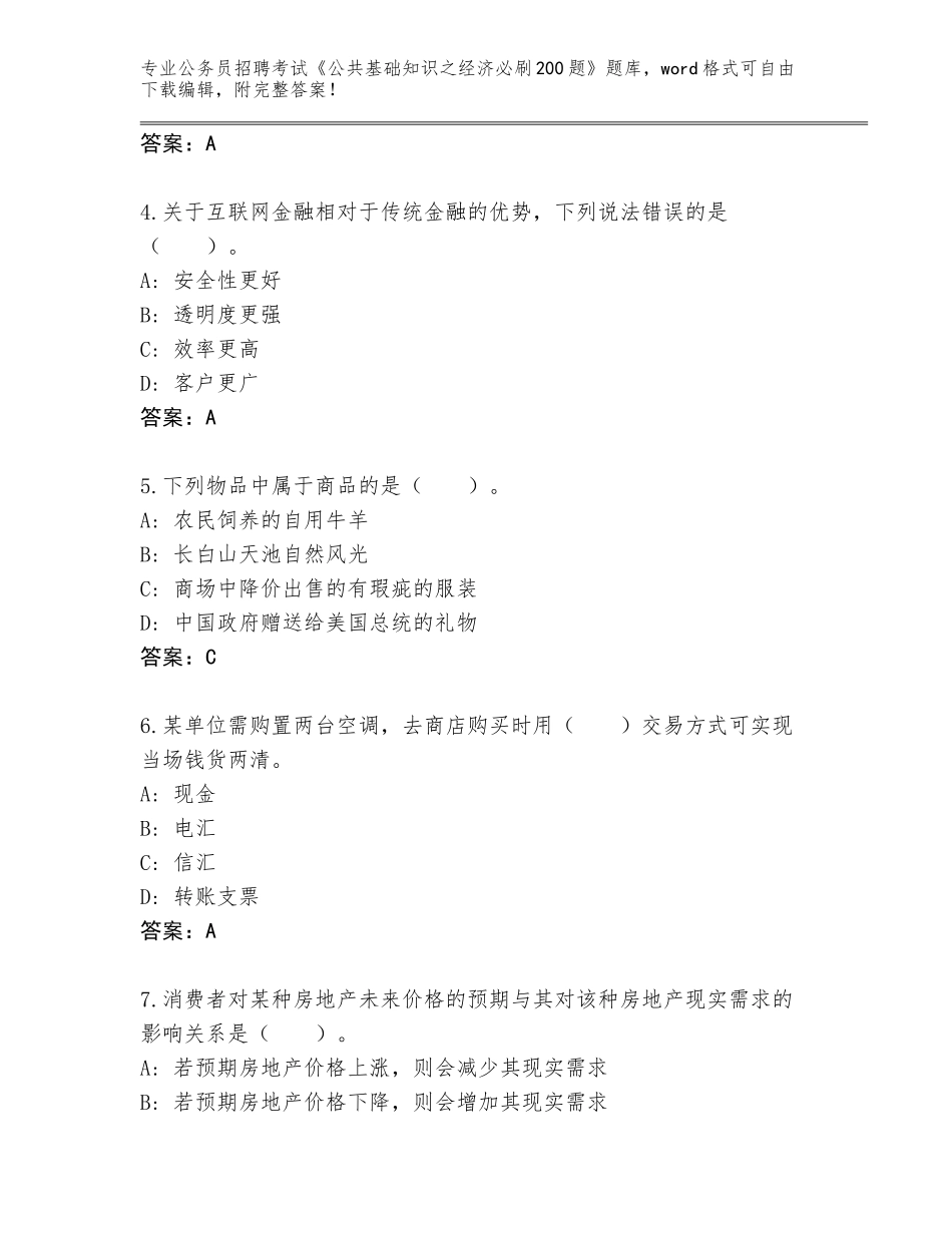 2023-24年辽宁省公务员招聘考试《公共基础知识之经济必刷200题》真题题库【名校卷】_第2页