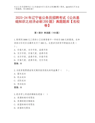 2023-24年辽宁省公务员招聘考试《公共基础知识之经济必刷200题》真题题库【名校卷】