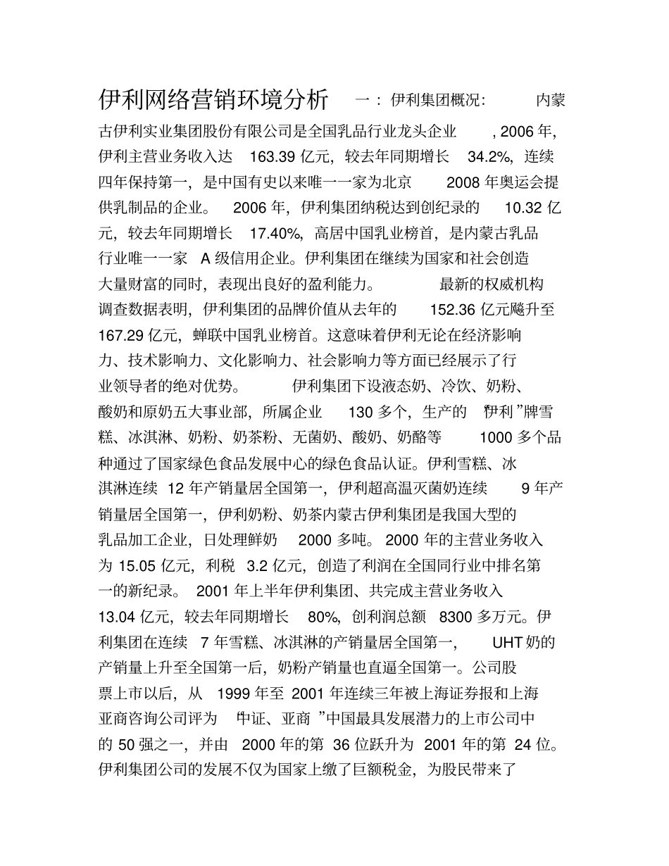 伊利网络营销环境分析_第1页