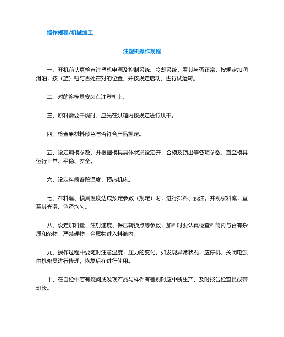 2025年新版注塑机操作规程_第1页