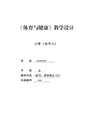 2025年小学肩肘倒立教学设计