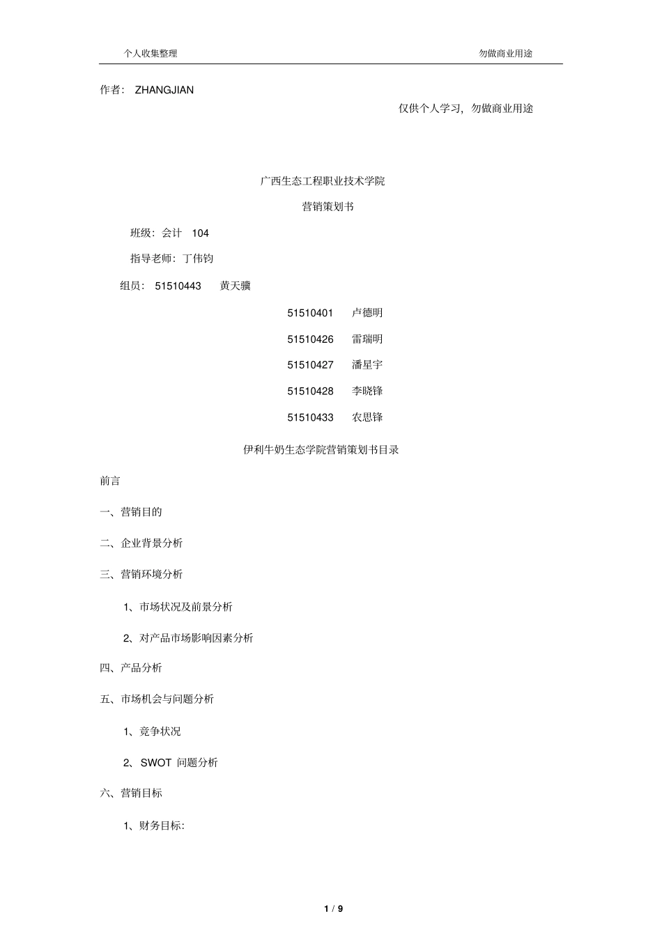 伊利牛奶校园营销策划书10_第1页