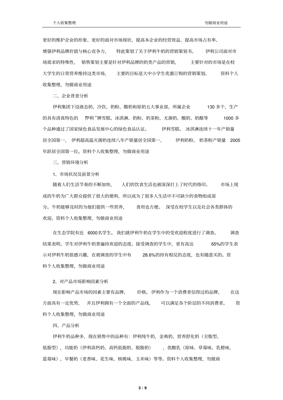 伊利牛奶校园营销策划书10_第3页