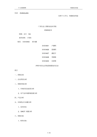 伊利牛奶校园营销策划书10