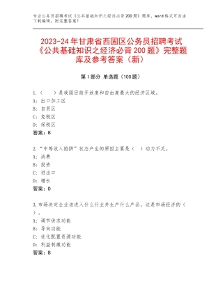2023-24年甘肃省西固区公务员招聘考试《公共基础知识之经济必背200题》完整题库及参考答案（新）