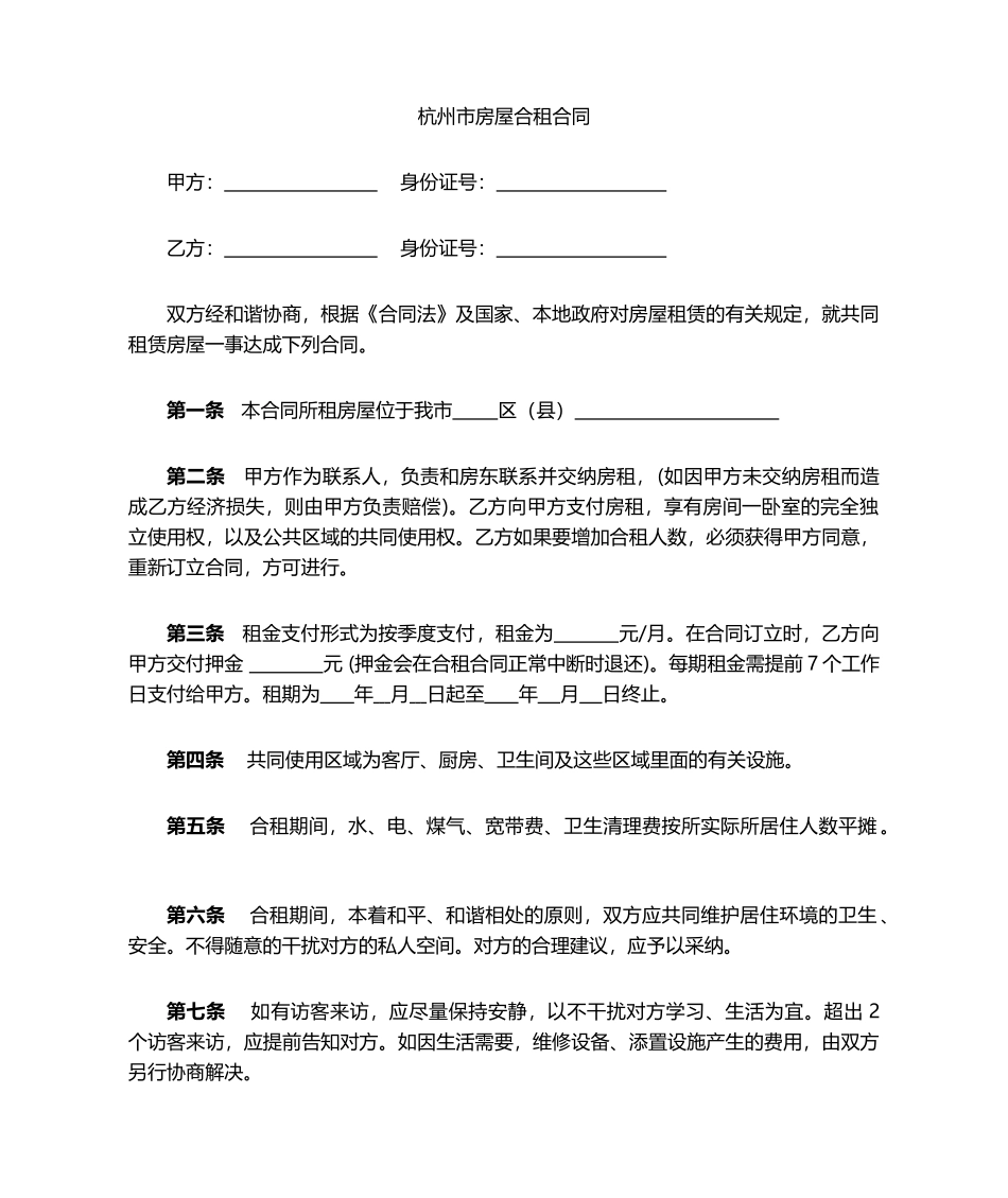 2025年合租房协议合同_第1页