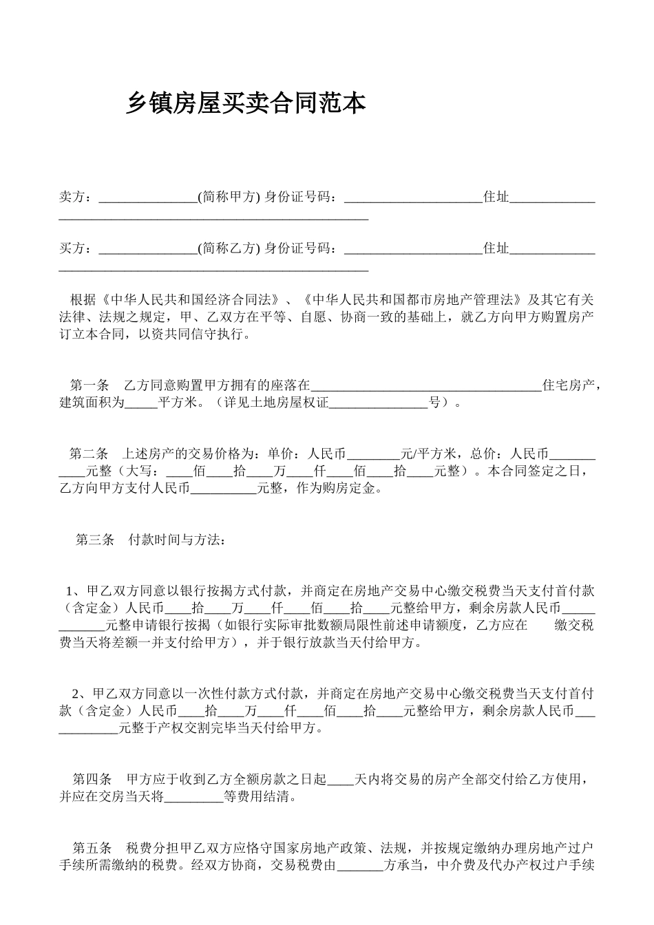 2025年乡镇房屋买卖合同范本_第1页