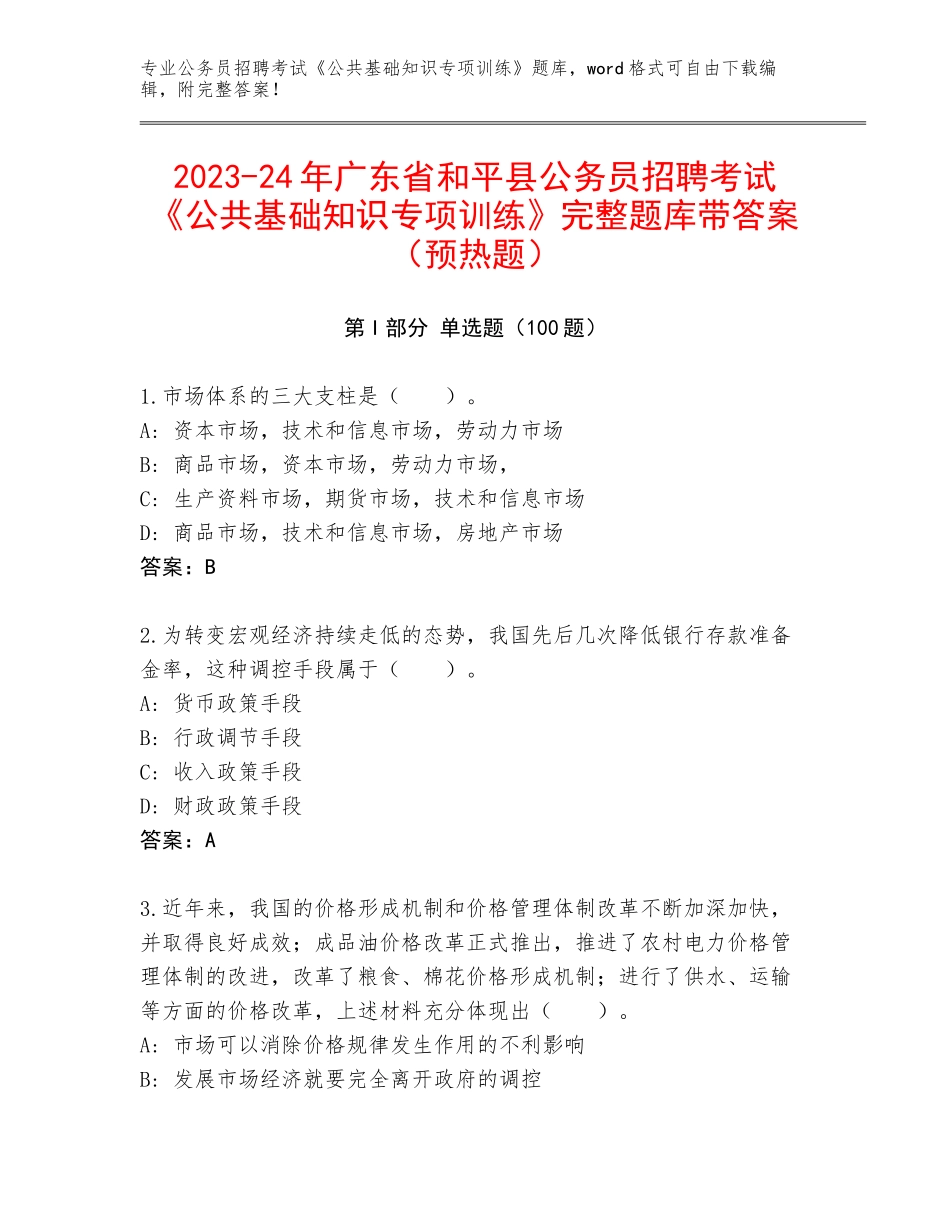 2023-24年广东省和平县公务员招聘考试《公共基础知识专项训练》完整题库带答案（预热题）_第1页