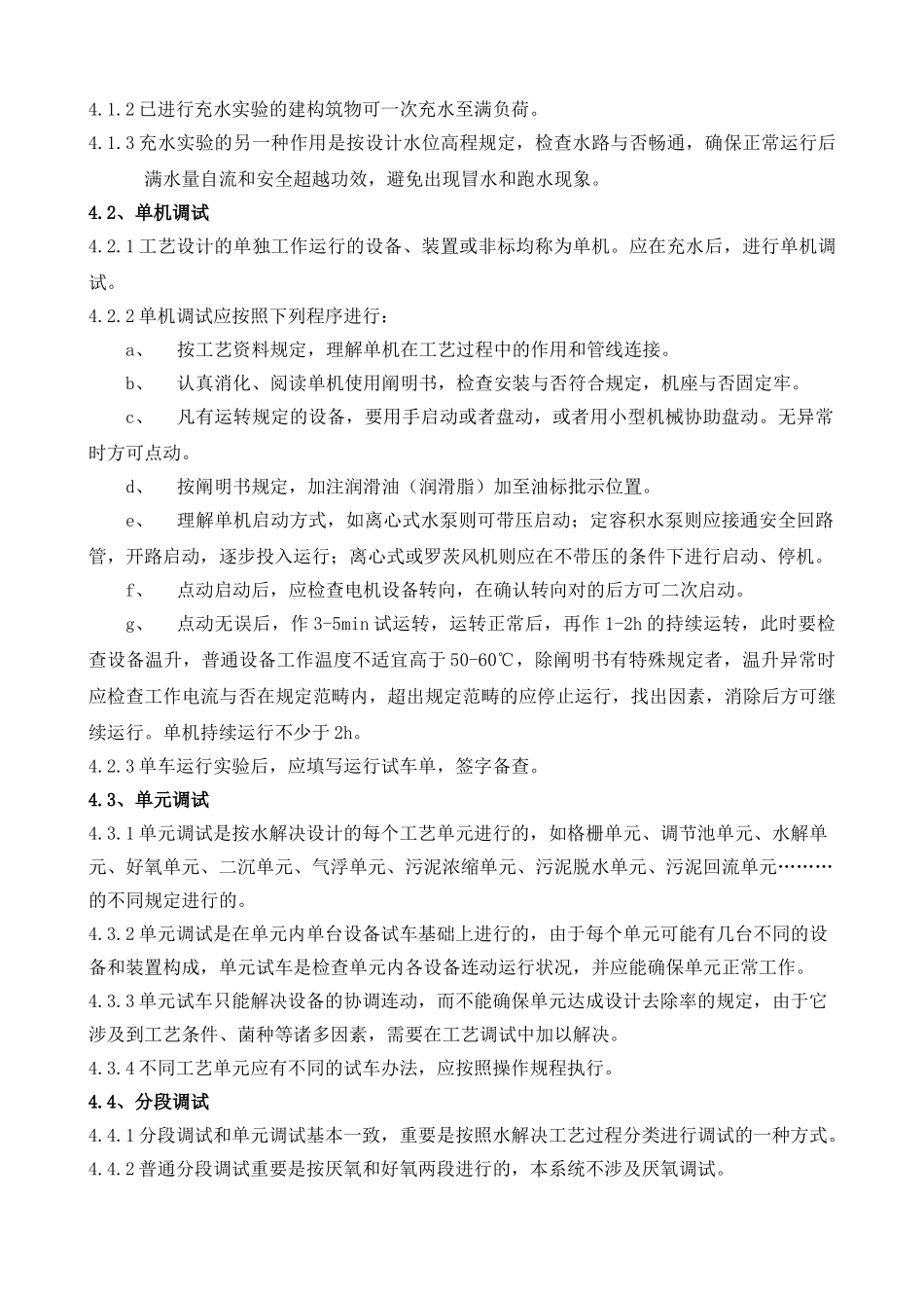 2025年生化项目调试方案_第2页