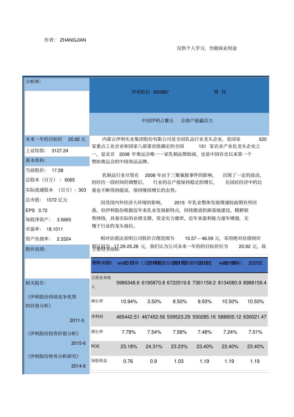 伊利集团2016年财务报表分析报告52_第1页