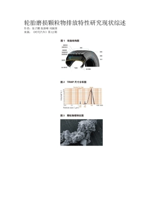 2025年轮胎磨损颗粒物排放特性研究现状综述