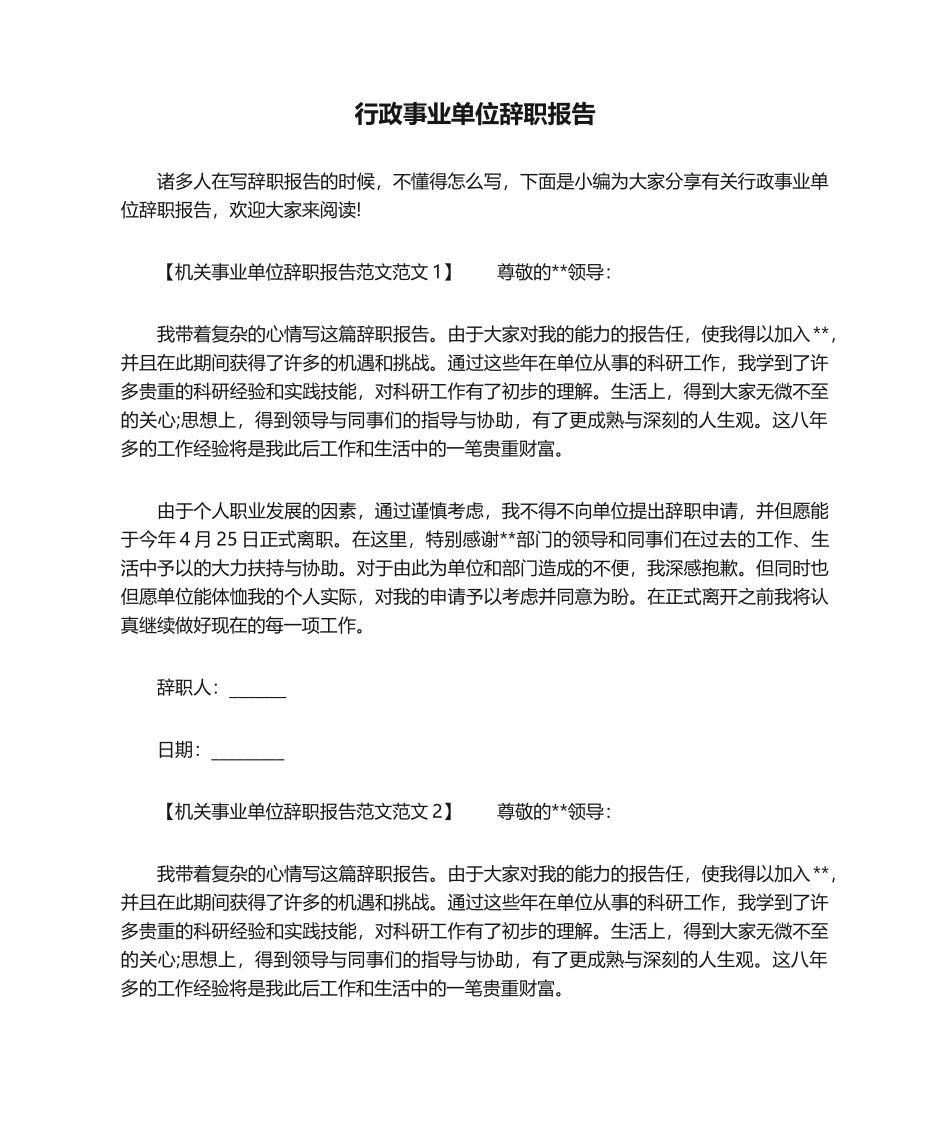2025年行政事业单位辞职报告_第1页