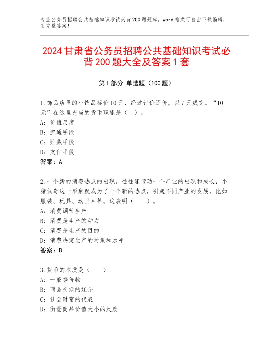 2024甘肃省公务员招聘公共基础知识考试必背200题大全及答案1套_第1页