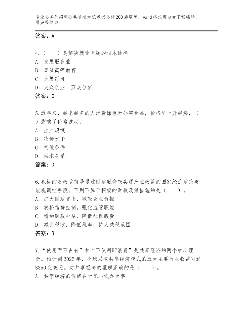 2024甘肃省公务员招聘公共基础知识考试必背200题大全及答案1套_第2页