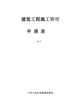 2025年建筑工程施工申请表