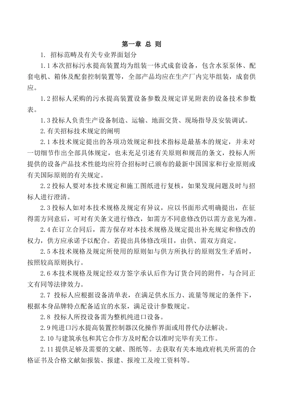 2025年污水提升装置招标技术要求_第3页