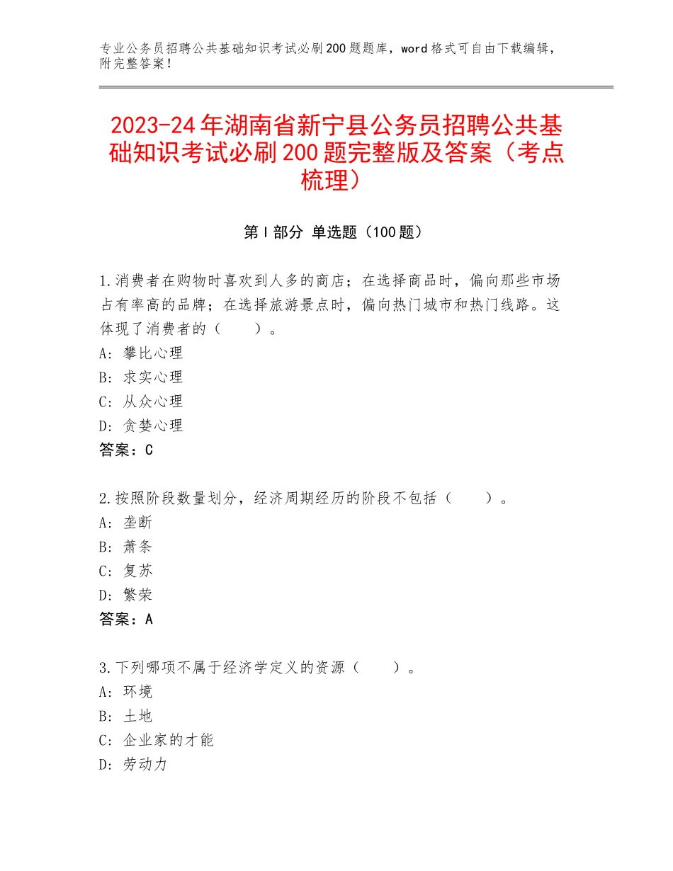 2023-24年湖南省新宁县公务员招聘公共基础知识考试必刷200题完整版及答案（考点梳理）_第1页