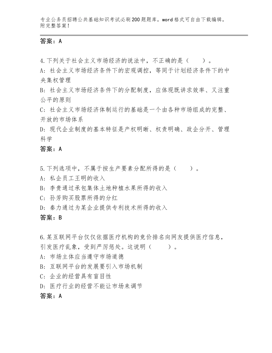 2023-24年湖南省新宁县公务员招聘公共基础知识考试必刷200题完整版及答案（考点梳理）_第2页