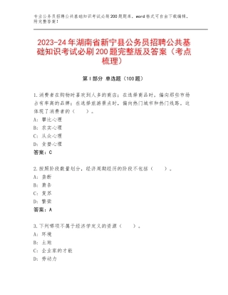 2023-24年湖南省新宁县公务员招聘公共基础知识考试必刷200题完整版及答案（考点梳理）