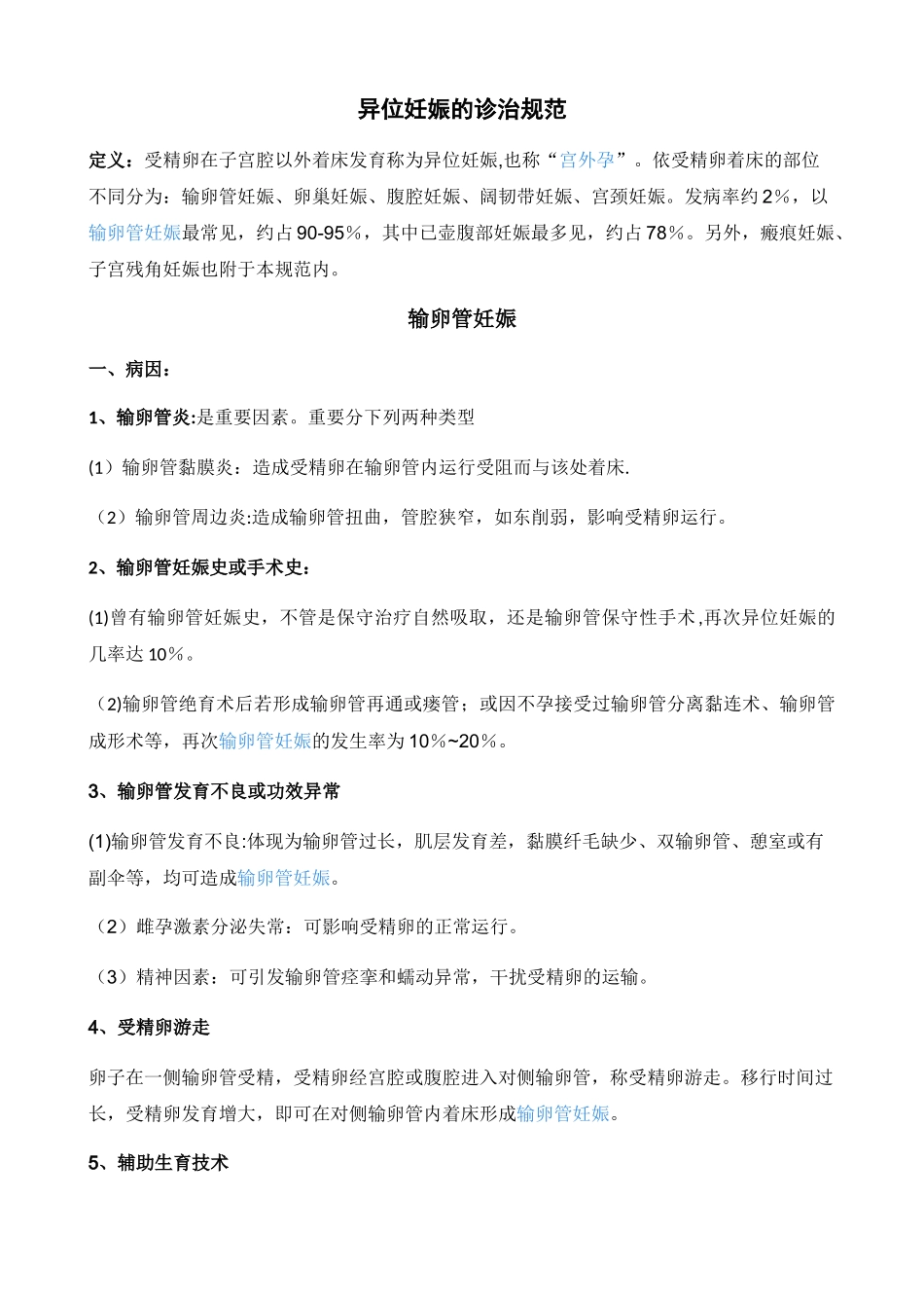 2025年异位妊娠诊治规范_第1页