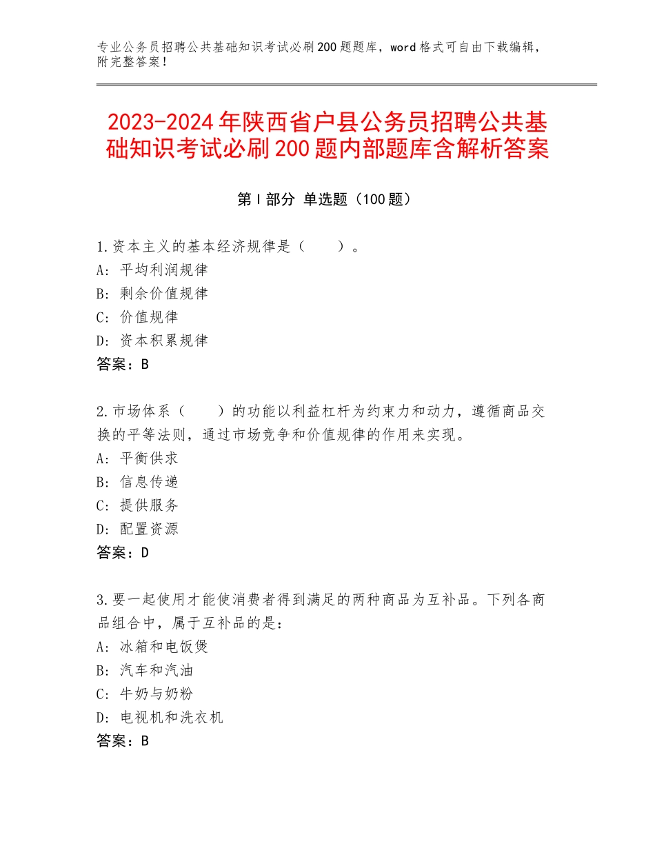 2023-2024年陕西省户县公务员招聘公共基础知识考试必刷200题内部题库含解析答案_第1页