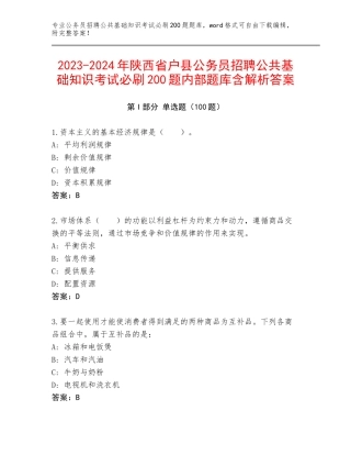 2023-2024年陕西省户县公务员招聘公共基础知识考试必刷200题内部题库含解析答案