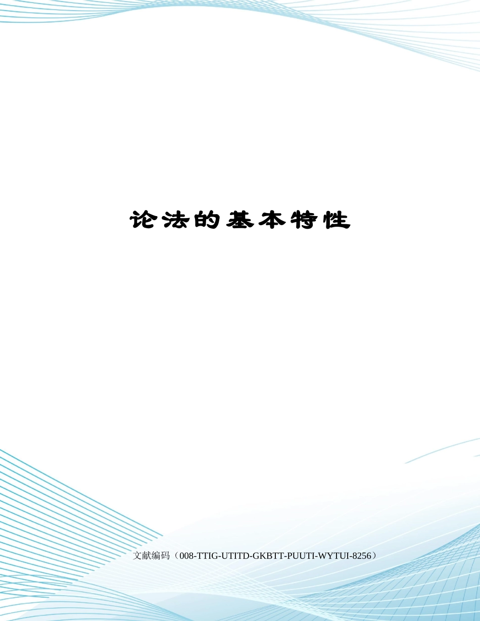 2025年论法的基本特征_第1页
