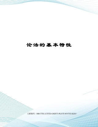 2025年论法的基本特征